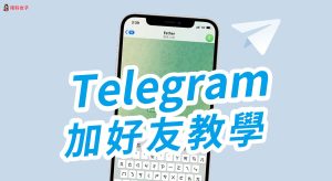 Telegram中文版可以加多少好友