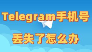 Telegram手机号丢了还能登录吗?