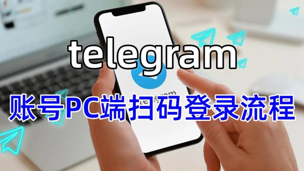 下载和安装Telegram电脑版